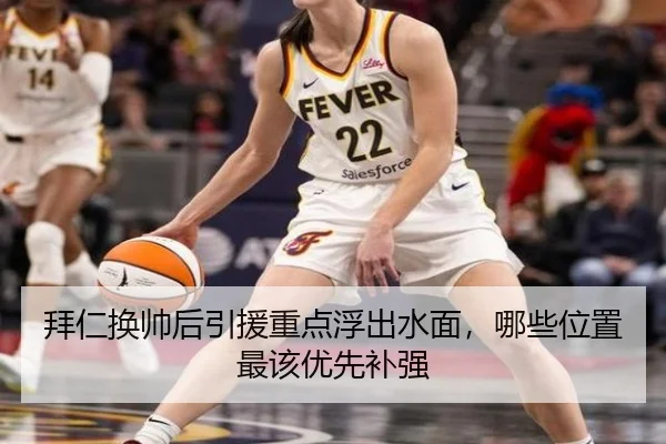 拜仁换帅后引援重点浮出水面，哪些位置最该优先补强